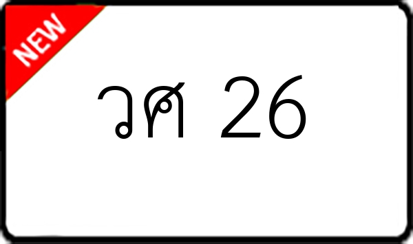 วศ 26